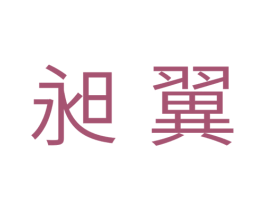 昶翼 商标图样