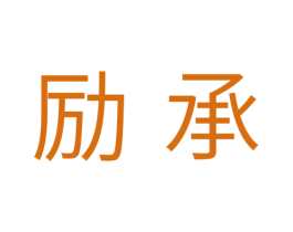 励承 商标图样