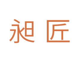 昶匠 商标图样