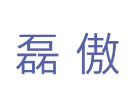 磊傲 商标图样