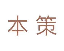本策 商标图样