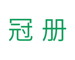 冠册 商标图样