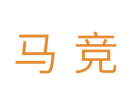 马竞 商标图样