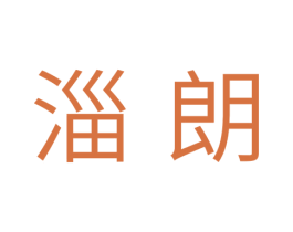 淄朗 商标图样