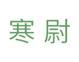 寒尉 商标图样