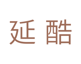 延酷 商标图样