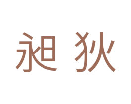昶狄 商标图样