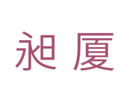 昶厦 商标图样
