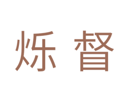 烁督 商标图样
