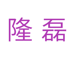 隆磊 商标图样