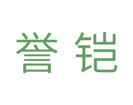 誉铠 商标图样