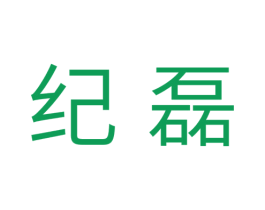 纪磊 商标图样