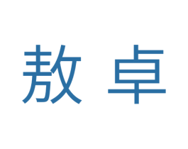 敖卓 商标图样