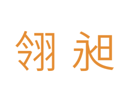 翎昶 商标图样