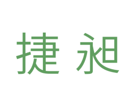 捷昶 商标图样