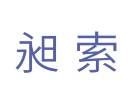 昶索 商标图样