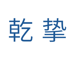 乾挚 商标图样