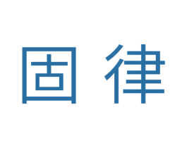 固律 商标图样