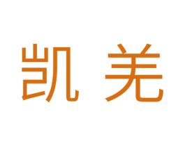 凯羌 商标图样