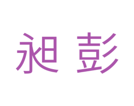 昶彭 商标图样