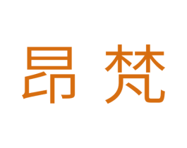 昂梵 商标图样