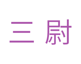 三尉 商标图样