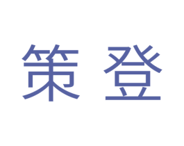 策登 商标图样
