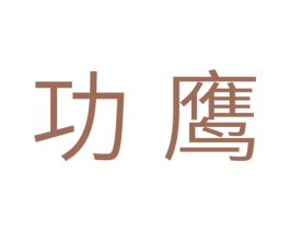 功鹰 商标图样