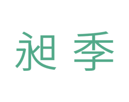 昶季 商标图样
