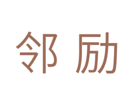 邻励 商标图样