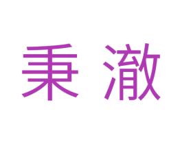 秉澈 商标图样