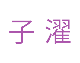 子濯 商标图样
