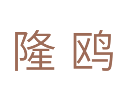 隆鸥 商标图样