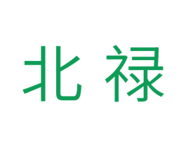 北禄 商标图样