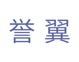 誉翼 商标图样