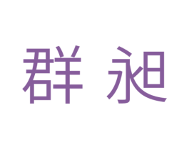 群昶 商标图样