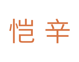 恺辛 商标图样