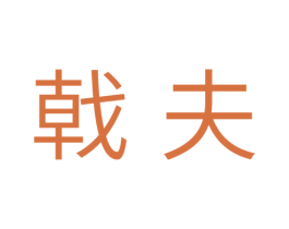 戟夫 商标图样