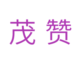茂赞 商标图样
