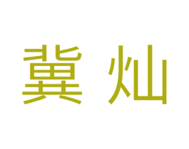 冀灿 商标图样