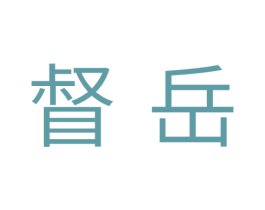 督岳 商标图样