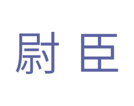 尉臣 商标图样