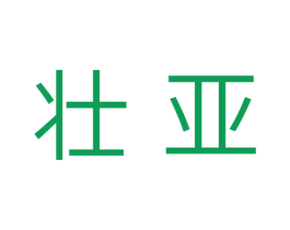 壮亚 商标图样