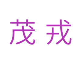 茂戎 商标图样
