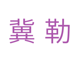 冀勒 商标图样