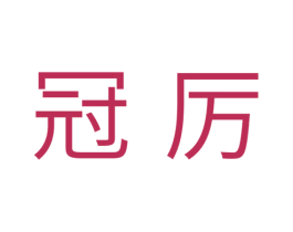 冠厉 商标图样