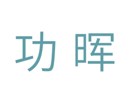 功晖 商标图样