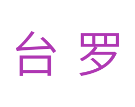 台罗 商标图样
