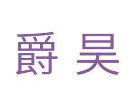 爵昊 商标图样