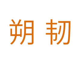 朔韧 商标图样